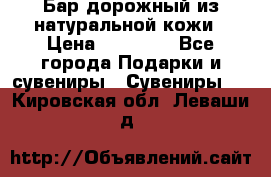  Бар дорожный из натуральной кожи › Цена ­ 10 000 - Все города Подарки и сувениры » Сувениры   . Кировская обл.,Леваши д.